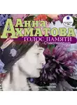 Анна Ахматова - Голос памяти