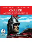 Андрей Платонов - Сказки Андрея Платонова