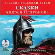 Постер книги Сказки Андрея Платонова
