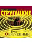 Аркадий и Борис Стругацкие - Град обреченный