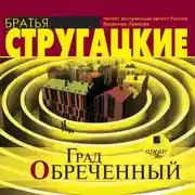 Постер книги Град обреченный