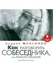 Андрей Максимов - Как разговорить собеседника, или Ремесло общения