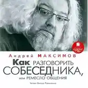 Постер книги Как разговорить собеседника, или Ремесло общения