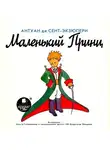 Антуан де Сент-Экзюпери - Маленький принц (спектакль)
