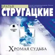 Постер книги Хромая судьба