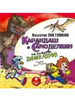 Валентин Постников - Карандаш и Самоделкин на острове динозавров