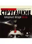 Аркадий и Борис Стругацкие - Хищные вещи века