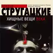 Постер книги Хищные вещи века