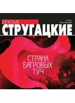 Аркадий и Борис Стругацкие - Страна багровых туч