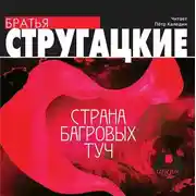 Постер книги Страна багровых туч