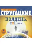 Аркадий и Борис Стругацкие - Полдень, XXII век