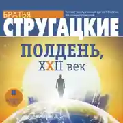 Постер книги Полдень, XXII век