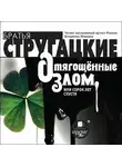 Аркадий и Борис Стругацкие - Отягощенные злом, или сорок лет спустя