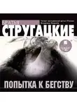 Аркадий и Борис Стругацкие - Попытка к бегству