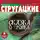 Аркадий и Борис Стругацкие - Сказка о Тройке