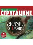 Аркадий и Борис Стругацкие - Сказка о Тройке