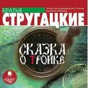 Постер книги Сказка о Тройке