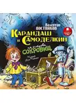 Валентин Постников - Карандаш и Самоделкин на острове сокровищ