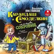Постер книги Карандаш и Самоделкин на острове сокровищ