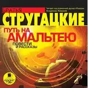 Постер книги Путь на Амальтею. Повести и рассказы