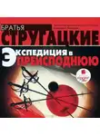 Аркадий и Борис Стругацкие - Экспедиция в преисподнюю