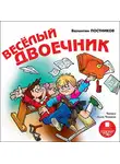 Валентин Постников - Веселый двоечник