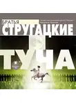 Аркадий и Борис Стругацкие - Туча