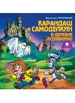 Валентин Постников - Карандаш и Самоделкин в деревне Козявкино