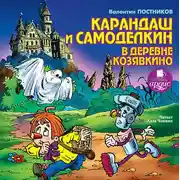 Постер книги Карандаш и Самоделкин в деревне Козявкино