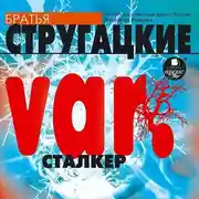 Постер книги var. Сталкер (киносценарий)