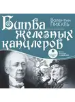 Валентин Пикуль - Битва железных канцлеров