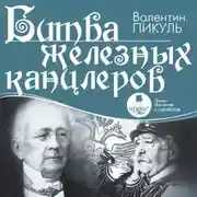 Постер книги Битва железных канцлеров