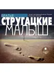 Аркадий и Борис Стругацкие - Малыш