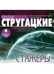 Аркадий и Борис Стругацкие - Стажеры