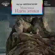 Постер книги Максимы. Идеи этики