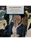 Артур Шопенгауэр - Мир как воля и представление. Избранное