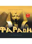 Болеслав Прус - Фараон