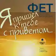 Постер книги Я пришёл к тебе с приветом… Поэзия. Биография