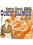 Артур Конан Дойл - Союз рыжих. Рассказы о Шерлоке Холмсе