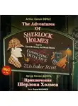 Артур Конан Дойл - Приключения Шерлока Холмса / The Adventures Of Sherlock Holmes. Collection