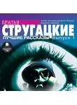 Аркадий и Борис Стругацкие - Лучшие рассказы. Выпуск 1
