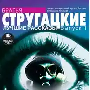 Постер книги Лучшие рассказы. Выпуск 1