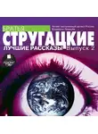 Аркадий и Борис Стругацкие - Лучшие рассказы. Выпуск 2