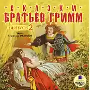 Постер книги Сказки братьев Гримм. Выпуск 2