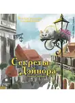 Анюта Соколова - Секреты Дэйнора