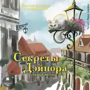 Постер книги Секреты Дэйнора