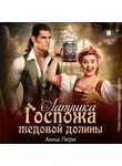 Анна Лерн - Госпожа Медовой долины. Лапушка