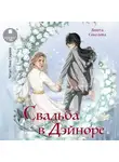 Анюта Соколова - Свадьба в Дэйноре