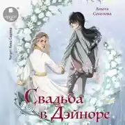 Постер книги Свадьба в Дэйноре