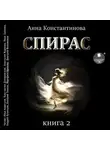 Анна Константинова - Спирас. Книга 2